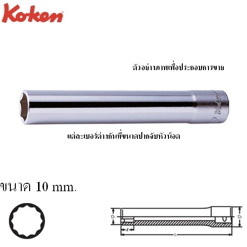 KOKEN 3305M(L120)-10 ลูกบ๊อกยาวพิเศษ 120mm 3/8นิ้ว-12P-10mm.