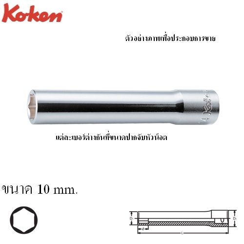 KOKEN 4300M(L120)-10 ลูกบ๊อกยาวพิเศษ 120mm 1/2นิ้ว-6P-10mm.