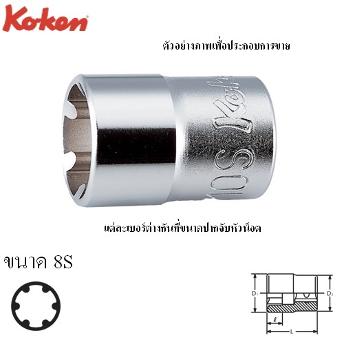 SKI - สกี จำหน่ายสินค้าหลากหลาย และคุณภาพดี | KOKEN 3400LH-8S ลูกบ๊อก LH-S 3/8นิ้ว-8S