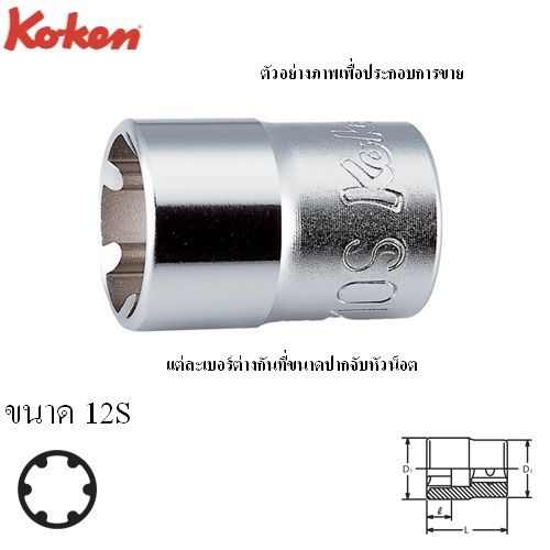 SKI - สกี จำหน่ายสินค้าหลากหลาย และคุณภาพดี | KOKEN 3400LH-12S ลูกบ๊อก LH-S 3/8นิ้ว-12S