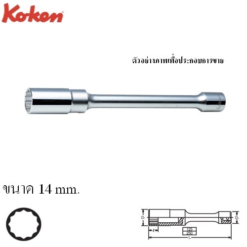 SKI - สกี จำหน่ายสินค้าหลากหลาย และคุณภาพดี | KOKEN 3117M-5-14 ลูกบ๊อกยาวข้อต่อ 12P 3/8นิ้วx 5นิ้วx14mm