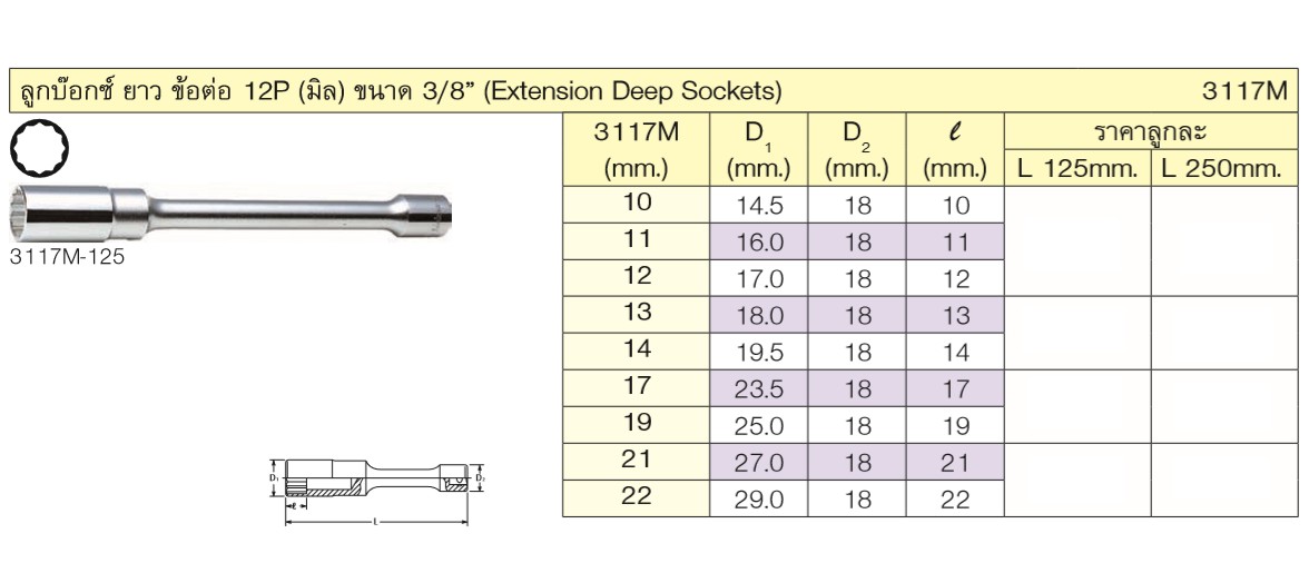 KOKEN 3117M-5-21 ลูกบ๊อกยาวข้อต่อ 12P 3/8นิ้วx 5นิ้วx21mm
