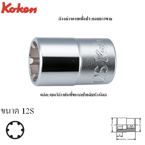 SKI - สกี จำหน่ายสินค้าหลากหลาย และคุณภาพดี | KOKEN 4400LH-12S ลูกบ๊อก LH-S 1/2นิ้ว-12S