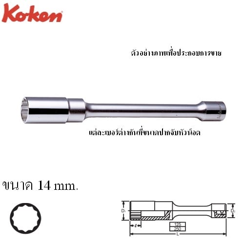 SKI - สกี จำหน่ายสินค้าหลากหลาย และคุณภาพดี | KOKEN 4117M-5-14 ลูกบ๊อกยาวข้อต่อ 12P 1/2นิ้วx5นิ้วx14mm