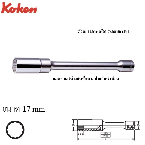 SKI - สกี จำหน่ายสินค้าหลากหลาย และคุณภาพดี | KOKEN 4117M-10-17 ลูกบ๊อกยาวข้อต่อ 12P 1/2นิ้วx10นิ้วx17mm