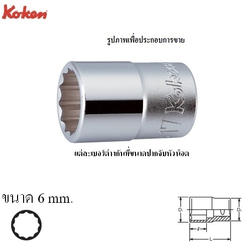 KOKEN 4405M-6 ลูกบ๊อก 1/2นิ้ว-12P-6mm.