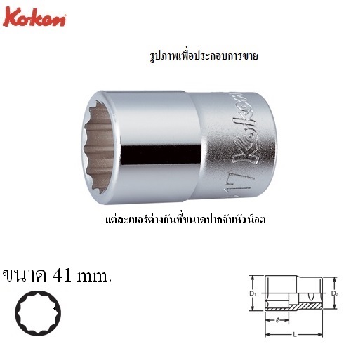 KOKEN 4405M-41 ลูกบ๊อก 1/2นิ้ว-12P-41mm.
