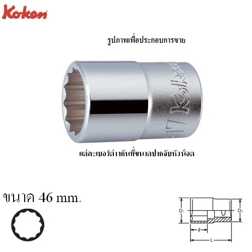 KOKEN 4405M-46 ลูกบ๊อก 1/2นิ้ว-12P-46mm.