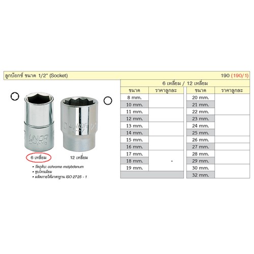 SKI - สกี จำหน่ายสินค้าหลากหลาย และคุณภาพดี | UNIOR 190/1 ลูกบ๊อก 1/2นิ้ว-6P-8mm. (190)