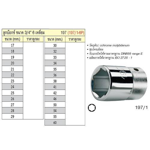 SKI - สกี จำหน่ายสินค้าหลากหลาย และคุณภาพดี | UNIOR 197/1-6P ลูกบ๊อก 3/4นิ้ว-6P-17mm. (197)