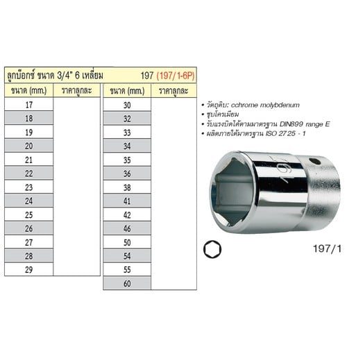 SKI - สกี จำหน่ายสินค้าหลากหลาย และคุณภาพดี | UNIOR 197/1-6P ลูกบ๊อก 3/4นิ้ว-6P-25mm. (197)