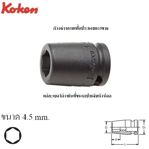 SKI - สกี จำหน่ายสินค้าหลากหลาย และคุณภาพดี | KOKEN 12400M-4.5 ลูกบ๊อกลมสั้น 1/4นิ้ว-6P-4.5mm.