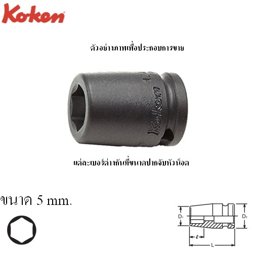 KOKEN 12400M-5 ลูกบ๊อกลมสั้น 1/4นิ้ว-6P-5mm.