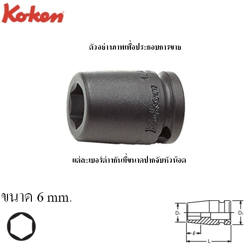 SKI - สกี จำหน่ายสินค้าหลากหลาย และคุณภาพดี | KOKEN 12400M-6 ลูกบ๊อกลมสั้น 1/4นิ้ว-6P-6mm.