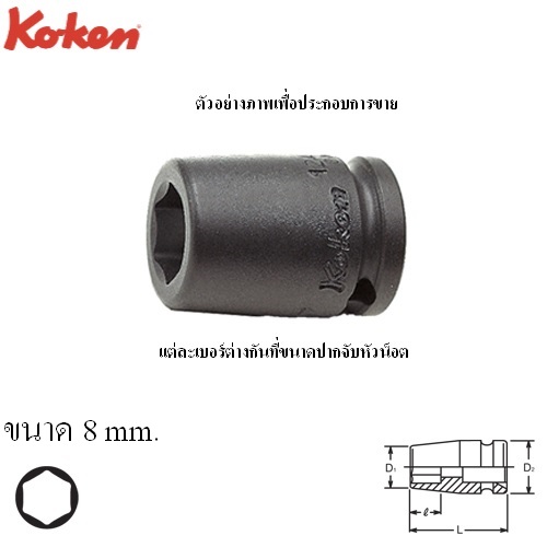 KOKEN 12400M-8 ลูกบ๊อกลมสั้น 1/4นิ้ว-6P-8mm.