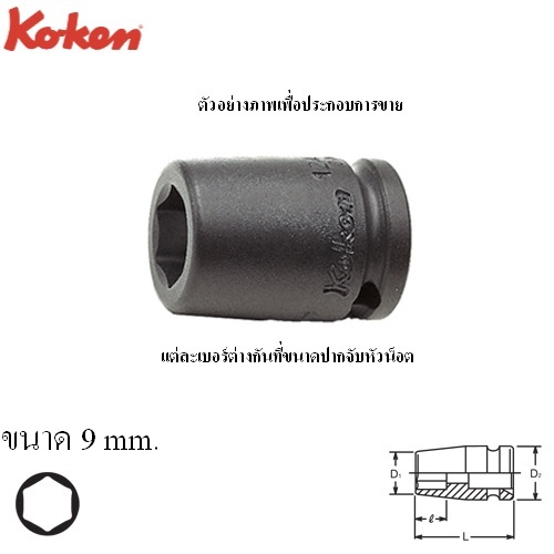 KOKEN 12400M-9 ลูกบ๊อกลมสั้น 1/4นิ้ว-6P-9mm.