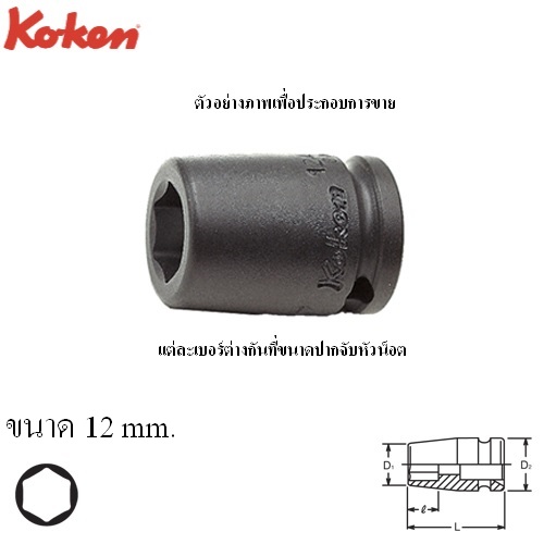 KOKEN 12400M-12 ลูกบ๊อกลมสั้น 1/4นิ้ว-6P-12mm.