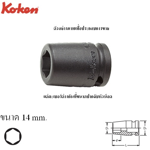 SKI - สกี จำหน่ายสินค้าหลากหลาย และคุณภาพดี | KOKEN 12400M-14 ลูกบ๊อกลมสั้น 1/4นิ้ว-6P-14mm.