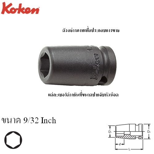 KOKEN 12400A-9/32 ลูกบ๊อกลมสั้น 1/4นิ้ว-6P-9/32นิ้ว