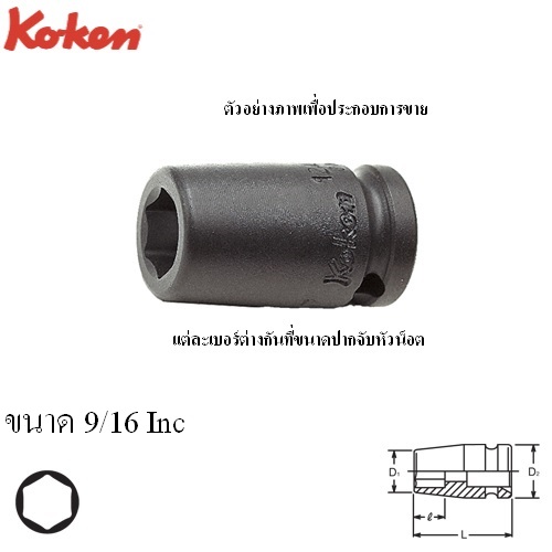 KOKEN 12400A-9/16 ลูกบ๊อกลมสั้น 1/4นิ้ว-6P-9/16นิ้ว