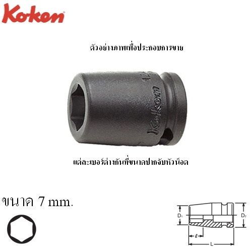 SKI - สกี จำหน่ายสินค้าหลากหลาย และคุณภาพดี | KOKEN 12400MG-7 ลูกบ๊อกลมสั้น 1/4นิ้ว-6P-7mm. พร้อมแม่เหล็ก