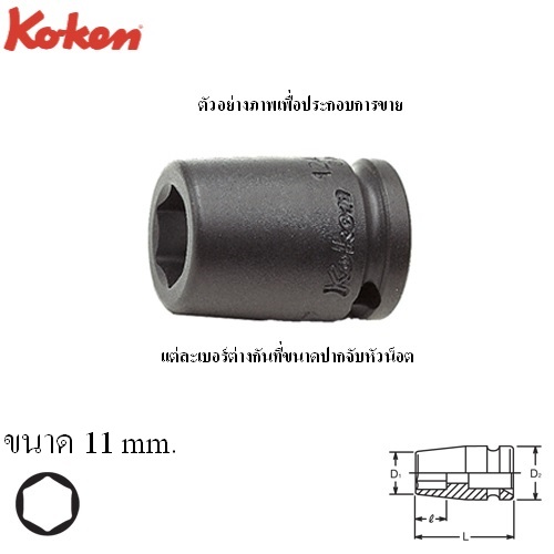 SKI - สกี จำหน่ายสินค้าหลากหลาย และคุณภาพดี | KOKEN 12400MG-11 ลูกบ๊อกลมสั้น 1/4นิ้ว-6P-11mm. พร้อมแม่เหล็ก