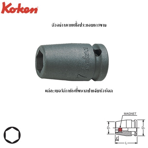 SKI - สกี จำหน่ายสินค้าหลากหลาย และคุณภาพดี | KOKEN 12400AG-9/16 ลูกบ๊อกลมสั้น 1/4นิ้ว-6P-9/16นิ้ว พร้อมแม่เหล็ก