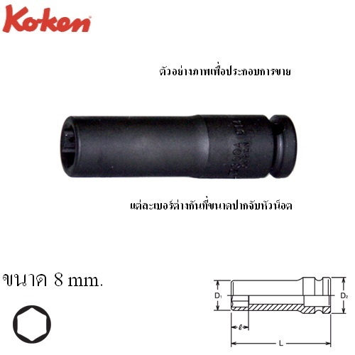 KOKEN 12300M-8 ลูกบ๊อกลมยาว 1/4นิ้ว-6P-8mm.