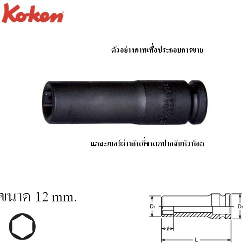 KOKEN 12300M-12 ลูกบ๊อกลมยาว 1/4นิ้ว-6P-12mm.
