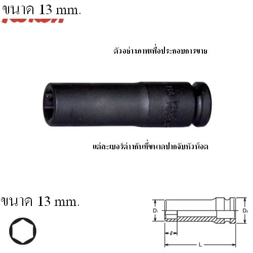 KOKEN 12300M-13 ลูกบ๊อกลมยาว 1/4นิ้ว-6P-13mm.