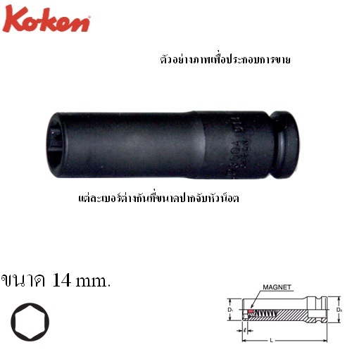 SKI - สกี จำหน่ายสินค้าหลากหลาย และคุณภาพดี | KOKEN 12300G-14 ลูกบ๊อกลมยาว 1/4นิ้ว-6P-14mm. พร้อมแม่เหล็กเลื่อนได้