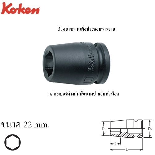 KOKEN 13400M-22 ลูกบ๊อกลมสั้น  3/8นิ้ว-6P-22mm.