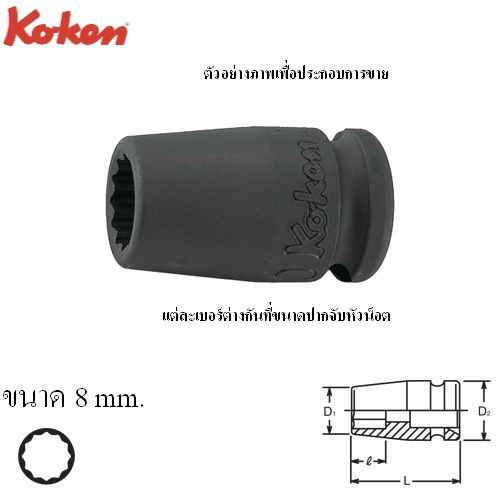 SKI - สกี จำหน่ายสินค้าหลากหลาย และคุณภาพดี | KOKEN 13405M-8 ลูกบ๊อกลมสั้น  3/8นิ้ว-12P-8mm.