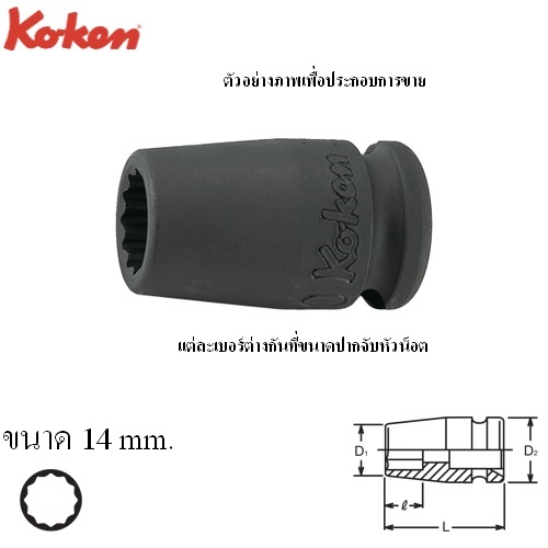 KOKEN 13405M-14 ลูกบ๊อกลมสั้น  3/8นิ้ว-12P-14mm.