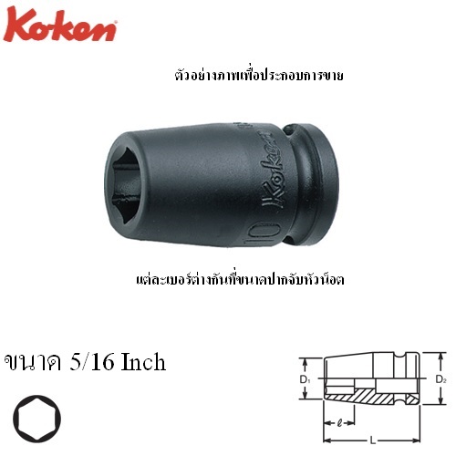 KOKEN 13400A-5/16 ลูกบ๊อกลมสั้น 3/8นิ้ว-6P-5/16นิ้ว