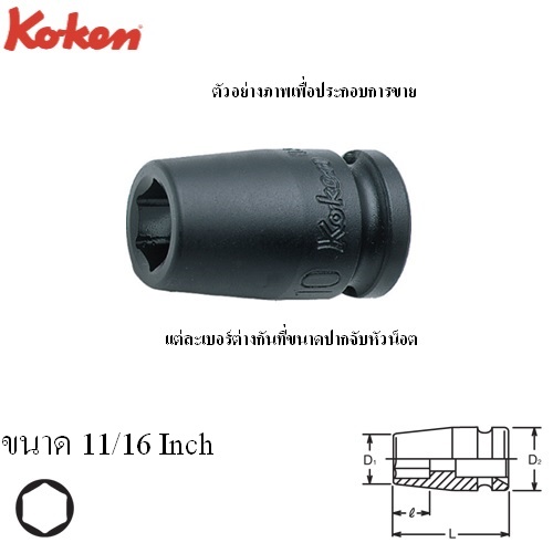 KOKEN 13400A-11/16 ลูกบ๊อกลมสั้น 3/8นิ้ว-6P-11/16นิ้ว