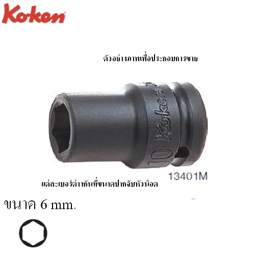 SKI - สกี จำหน่ายสินค้าหลากหลาย และคุณภาพดี | KOKEN 13401M-6 ขอบบาง ลูกบ๊อกลมสั้น 3/8นิ้ว-6P-6mm.