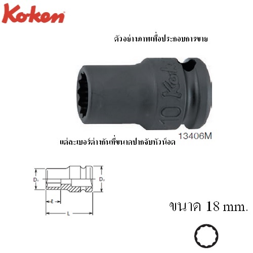 SKI - สกี จำหน่ายสินค้าหลากหลาย และคุณภาพดี | KOKEN 13406M-18 ขอบบาง ลูกบ๊อกลมสั้น 3/8นิ้ว-12P-18mm.