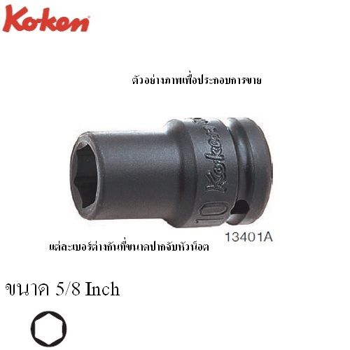 SKI - สกี จำหน่ายสินค้าหลากหลาย และคุณภาพดี | KOKEN 13401A-5/8 ขอบบาง ลูกบ๊อกลมสั้น 3/8นิ้ว-6P-5/8นิ้ว