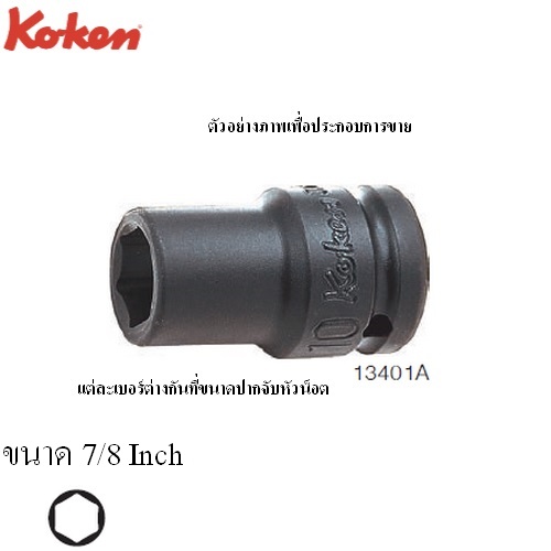 KOKEN 13401A-7/8 ขอบบาง ลูกบ๊อกลมสั้น 3/8นิ้ว-6P-7/8นิ้ว