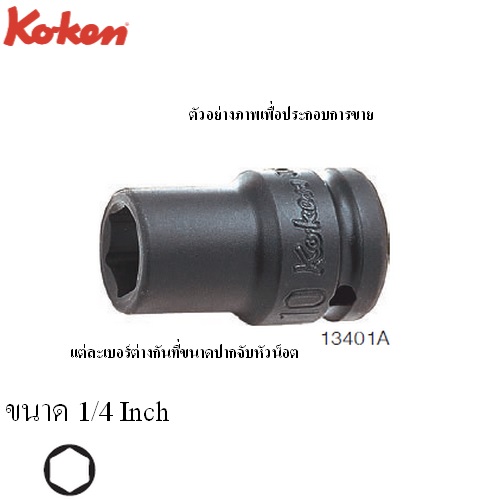 SKI - สกี จำหน่ายสินค้าหลากหลาย และคุณภาพดี | KOKEN 13406A-1/4 ขอบบาง ลูกบ๊อกลมสั้น 3/8นิ้ว-12P-1/4นิ้ว