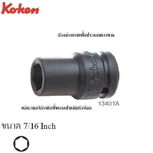 KOKEN 13406A-7/16 ขอบบาง ลูกบ๊อกลมสั้น 3/8นิ้ว-12P-7/16นิ้ว
