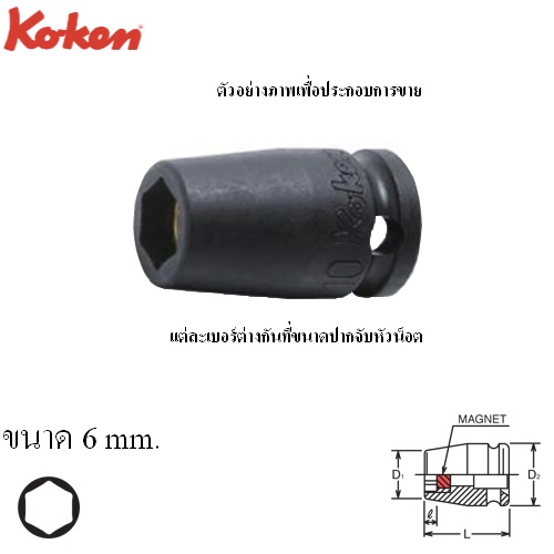 KOKEN 13400MG-6 ลูกบ๊อกลมสั้น 3/8นิ้ว-6P-6mm. พร้อมแม่เหล็ก