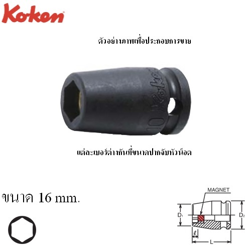 KOKEN 13400MG-16 ลูกบ๊อกลมสั้น 3/8นิ้ว-6P-16mm. พร้อมแม่เหล็ก