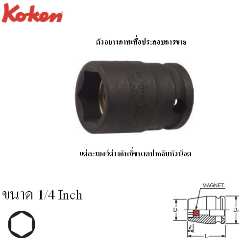 KOKEN 13400AG-1/4 ลูกบ๊อกลมสั้น 3/8นิ้ว-6P-1/4นิ้ว พร้อมแม่เหล็ก