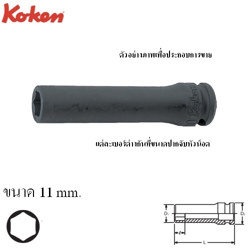 KOKEN 13300M-11 ลูกบ๊อกลมยาว 3/8นิ้ว-6P-11mm.