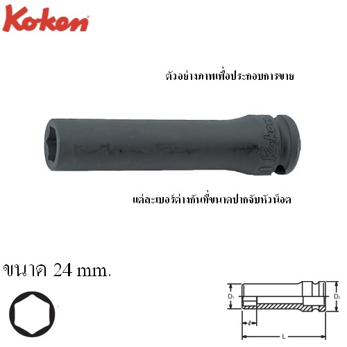 KOKEN 13300M-24 ลูกบ๊อกลมยาว 3/8นิ้ว-6P-24mm.
