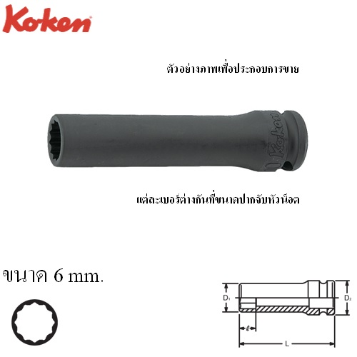 KOKEN 13305M-6 ลูกบ๊อกลมยาว 3/8นิ้ว-12p-6mm.