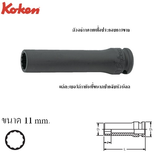 SKI - สกี จำหน่ายสินค้าหลากหลาย และคุณภาพดี | KOKEN 13305M-11 ลูกบ๊อกลมยาว 3/8นิ้ว-12p-11mm.