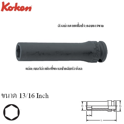 KOKEN 13300A-13/16 ลูกบ๊อกลมยาว 3/8นิ้ว-6P-13/16นิ้ว